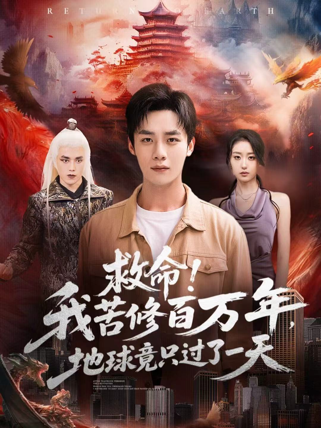 救命！我苦修百万年，地球竟只过了一天$张星禾＆程勇炜