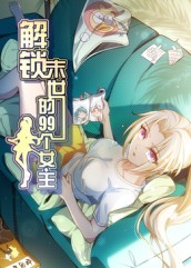 解锁末世的99个女主$动漫