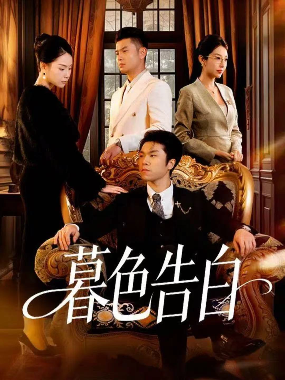 暮色告白$王姝懿＆师彬