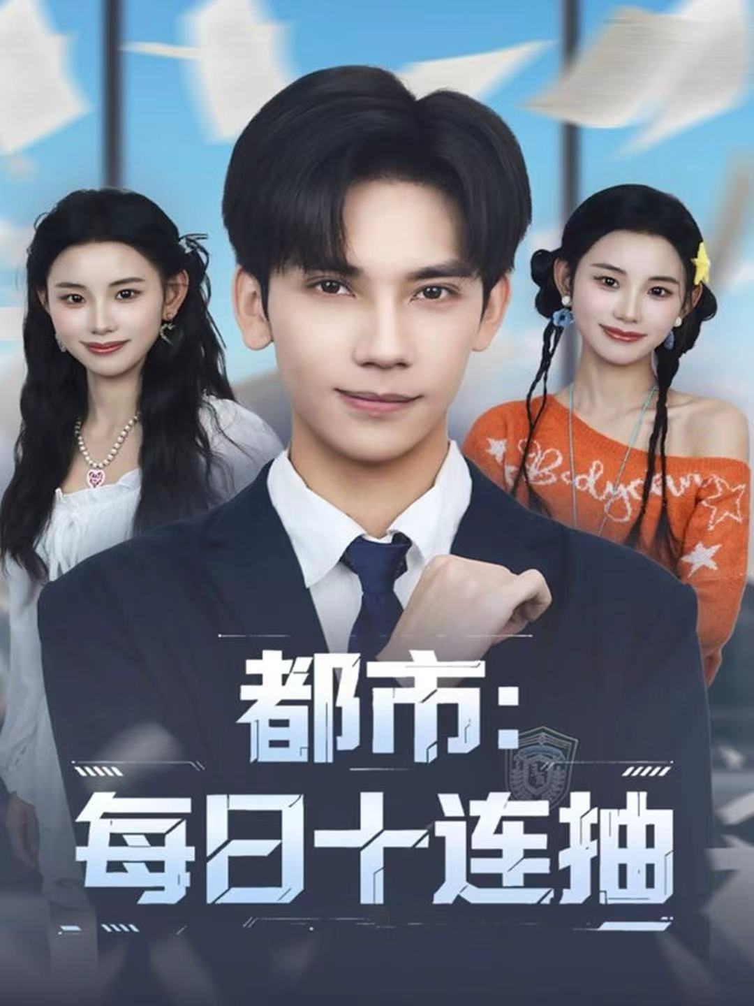 都市：每日十连抽$马法洋＆杨舒婷