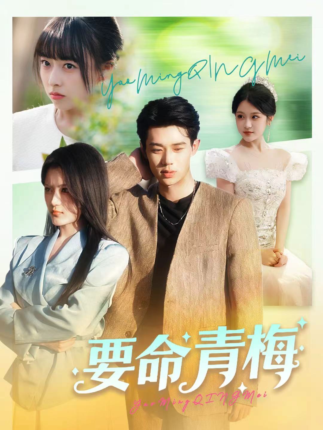 要命青梅$张凤鑫＆刘艺乔