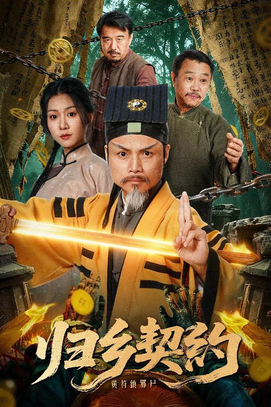 归乡契约$葛帅＆楚馨冉