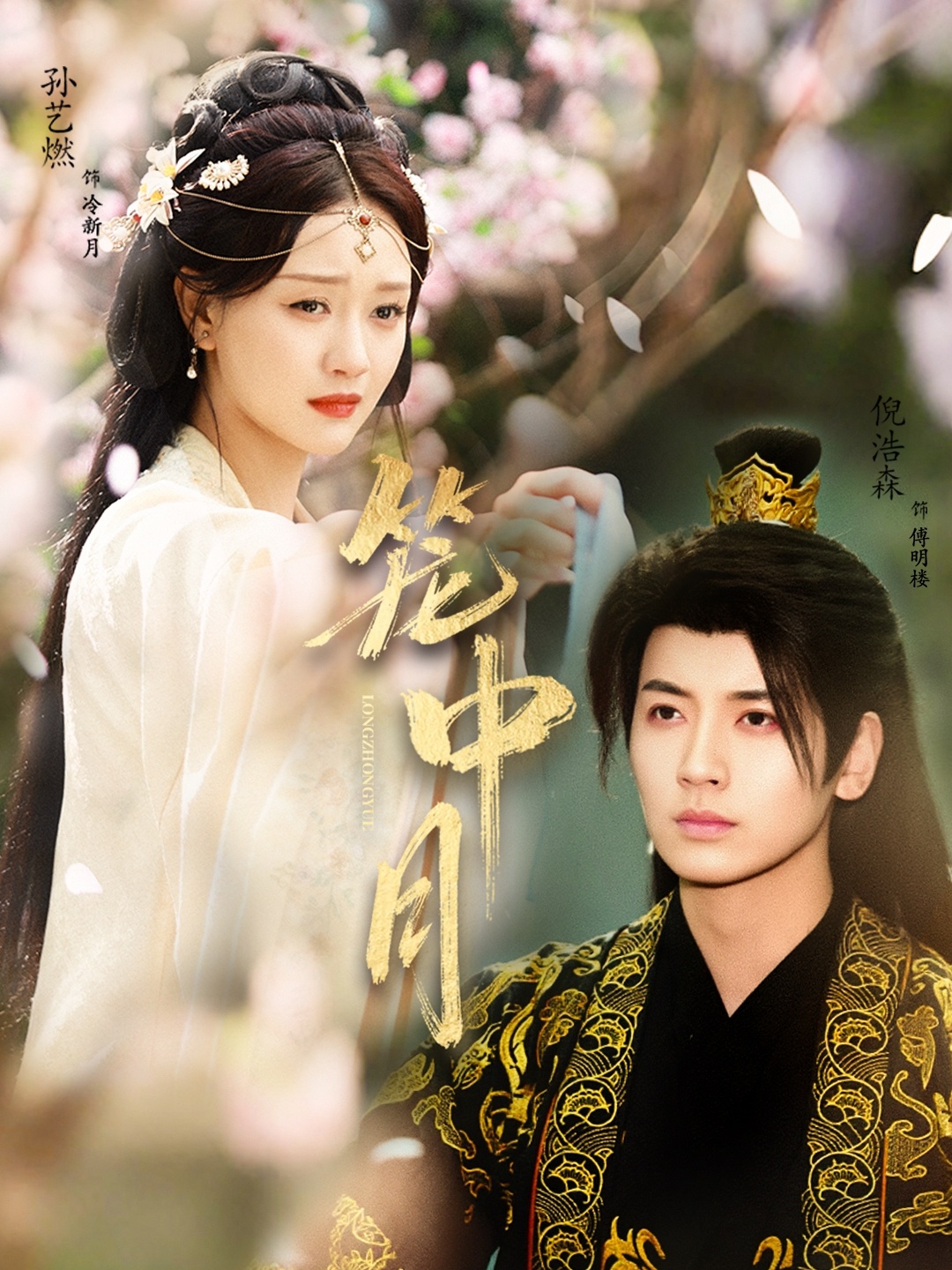 笼中月$孙艺燃/倪浩森