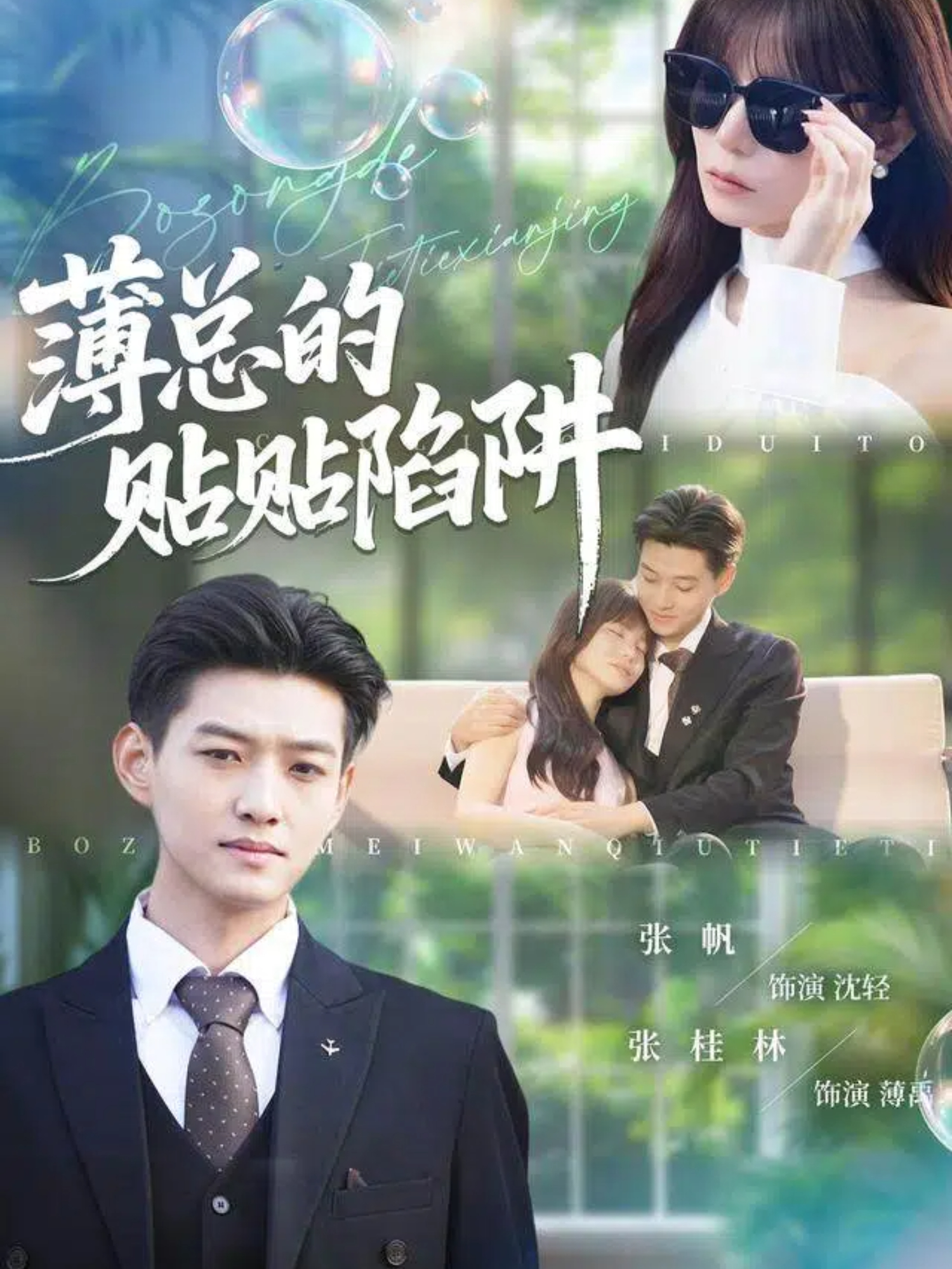 薄总的贴贴陷阱$酱爆＆王一晴