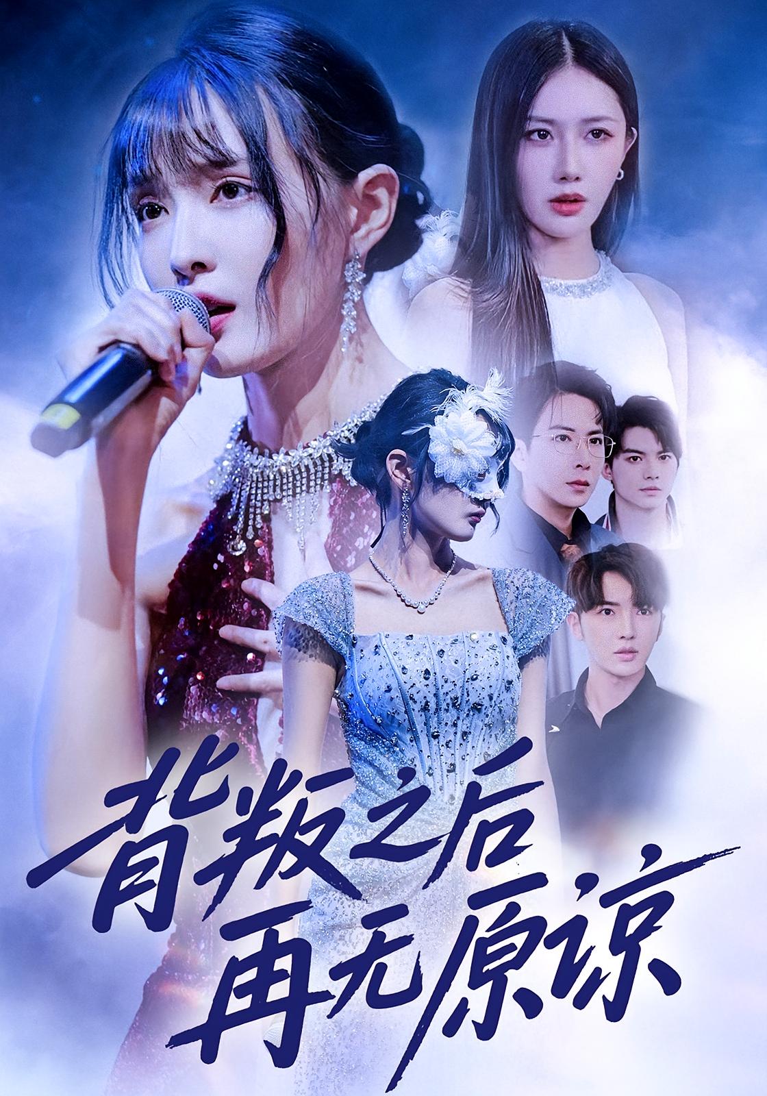 背叛之后再无原谅$杨舒亦/贾晓龙