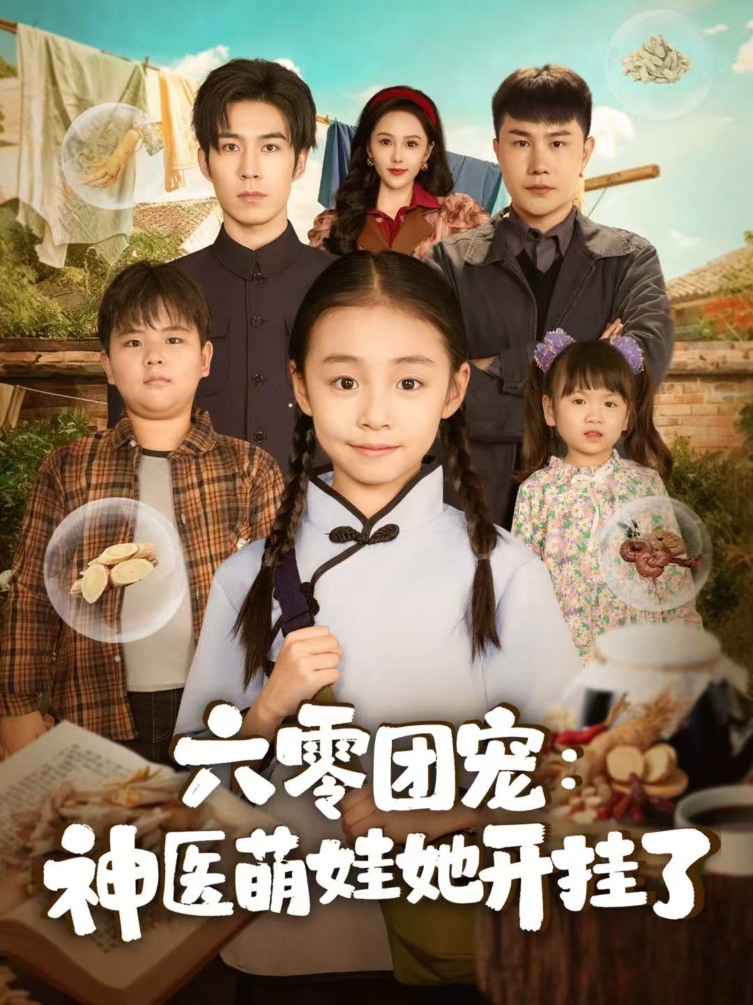 六零团宠：神医萌娃她开挂了$谢伊博＆李祖靓