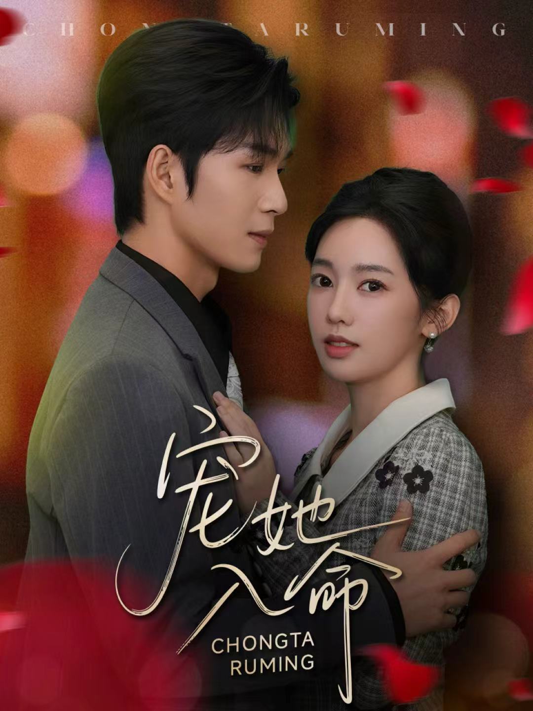 宠她入命$余玹＆黄思宇