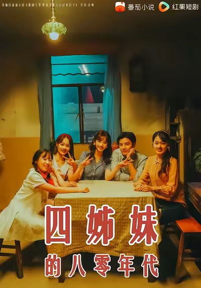 四姊妹的八零年代$何聪睿＆许梦圆