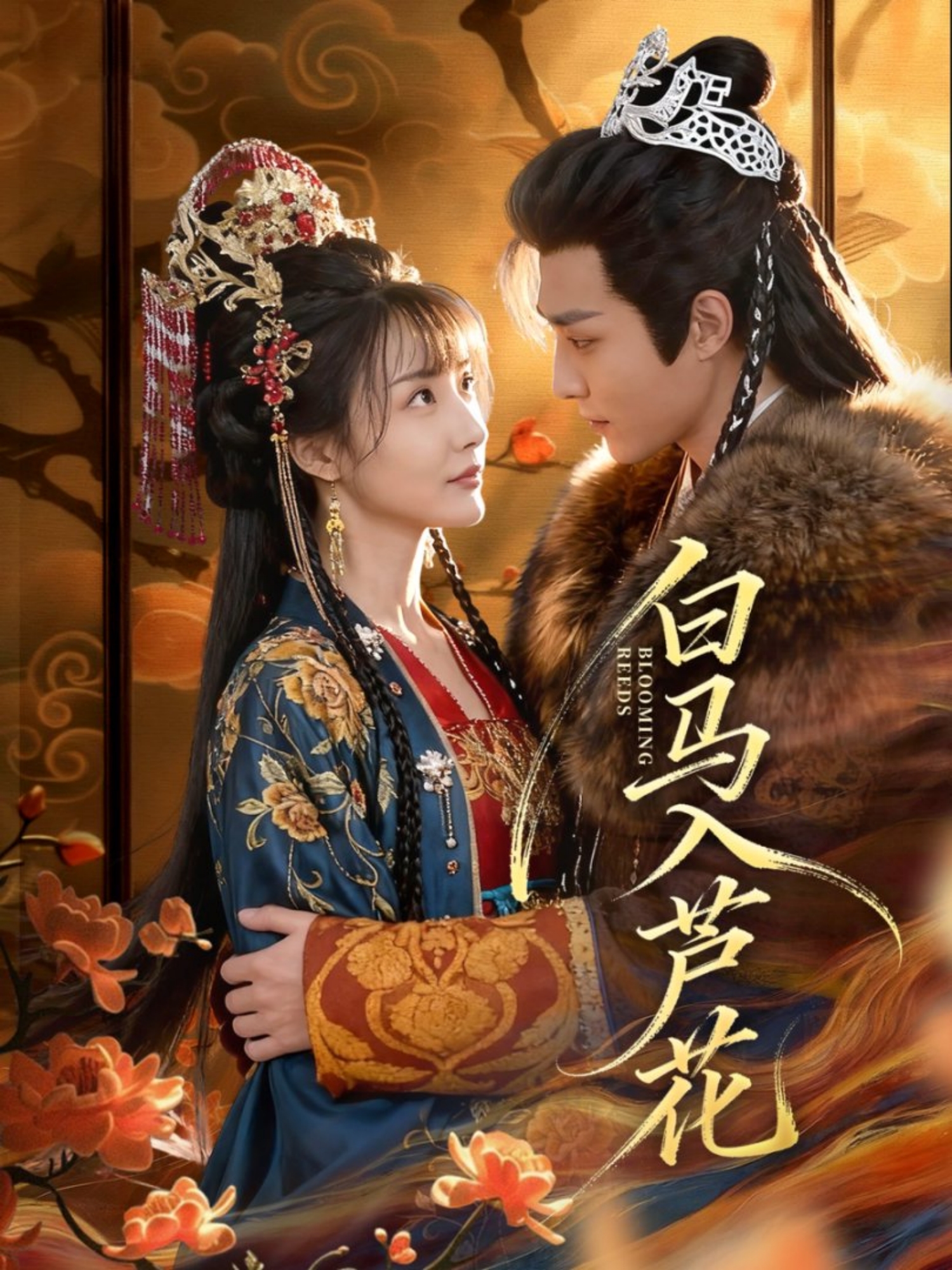 白马入芦花$纪忠庆＆杨舒亦