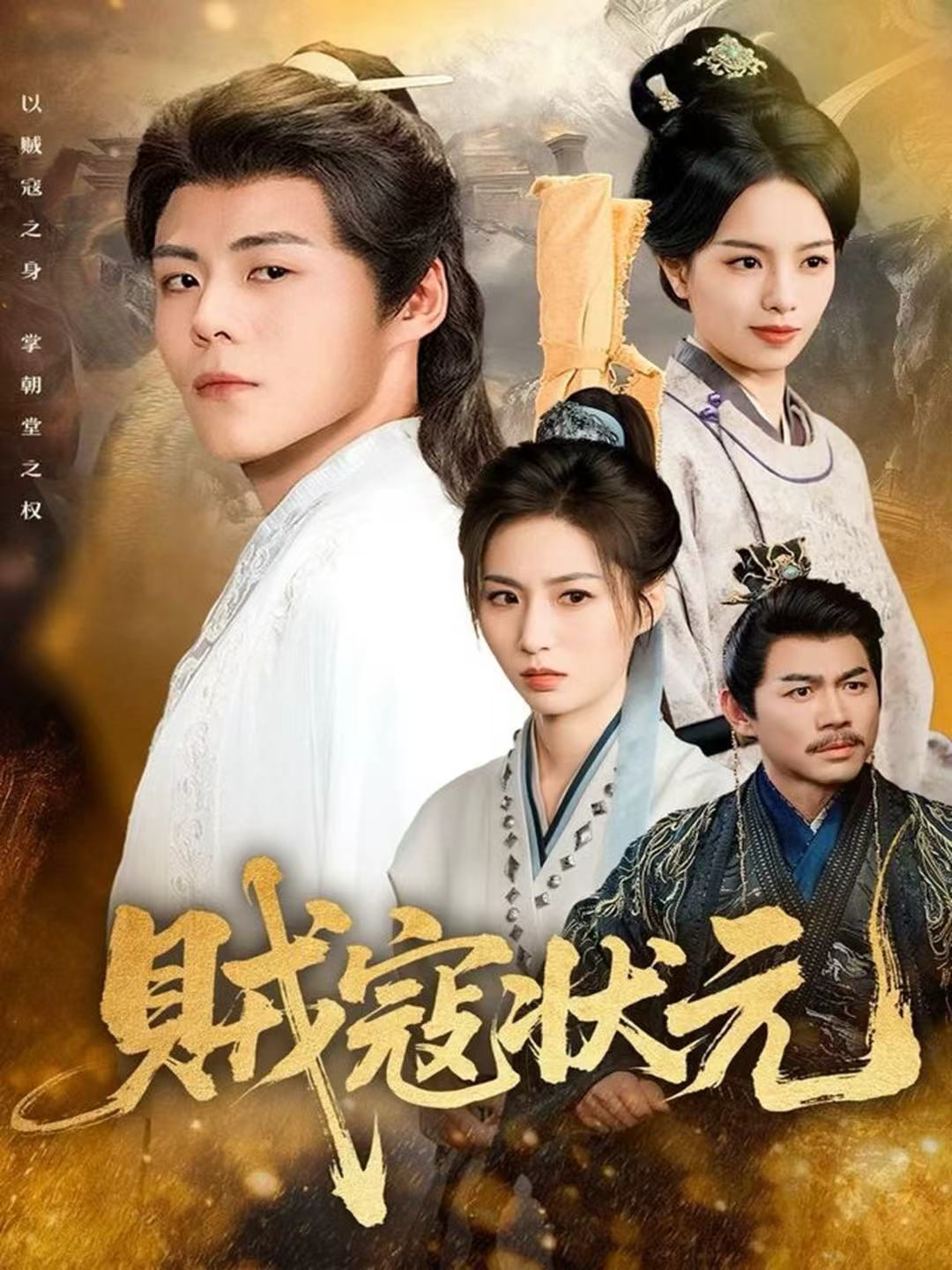 贼寇状元$郭建清＆熊玉婷