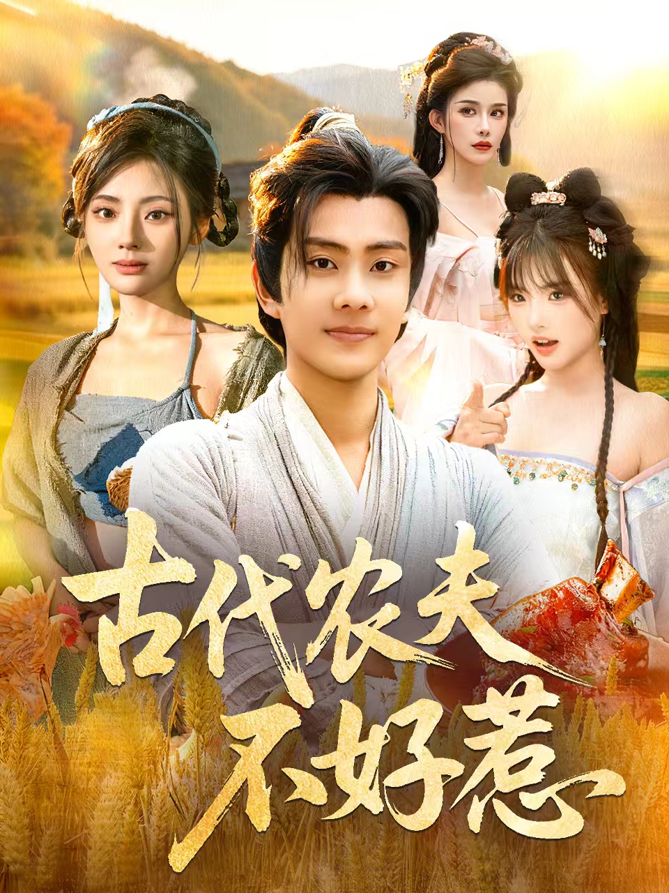 古代农夫不好惹$白素素＆徐晨皓