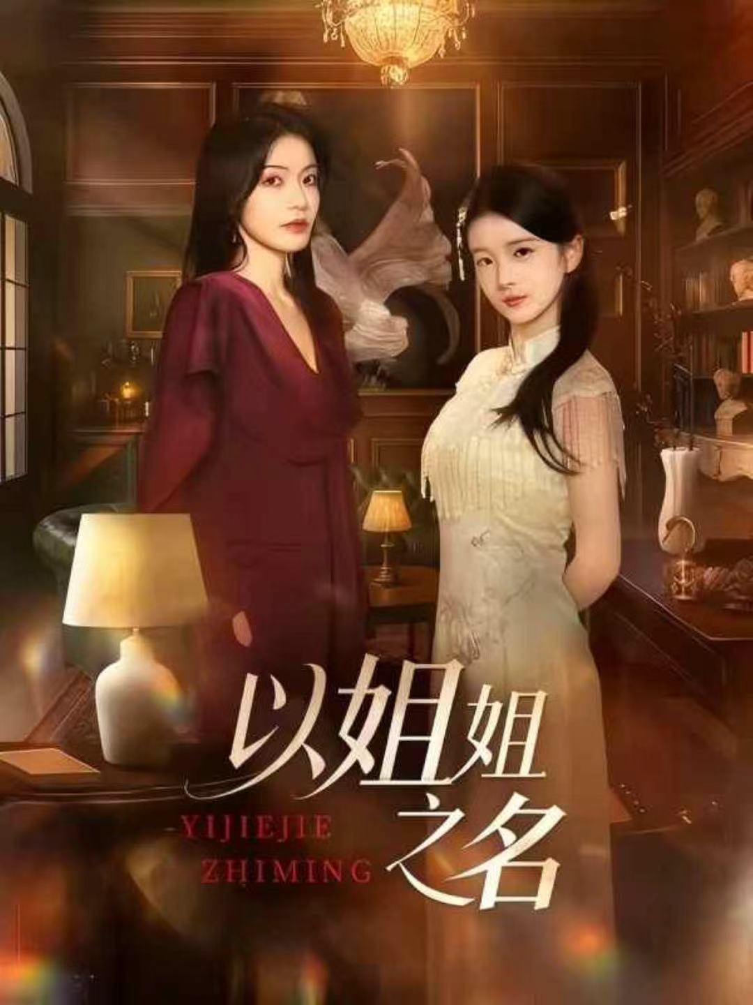 以姐姐之名$魏嘉＆华文婷