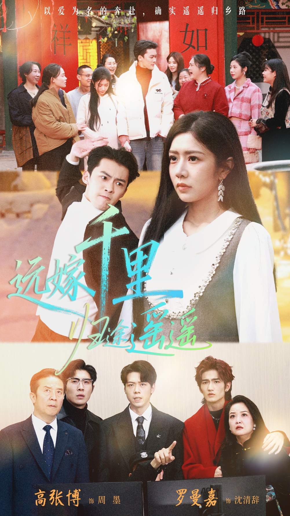 远嫁千里归途遥遥$高张博＆罗曼嘉