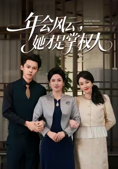 年会风云，她才是掌权人$王锦颖＆高张博