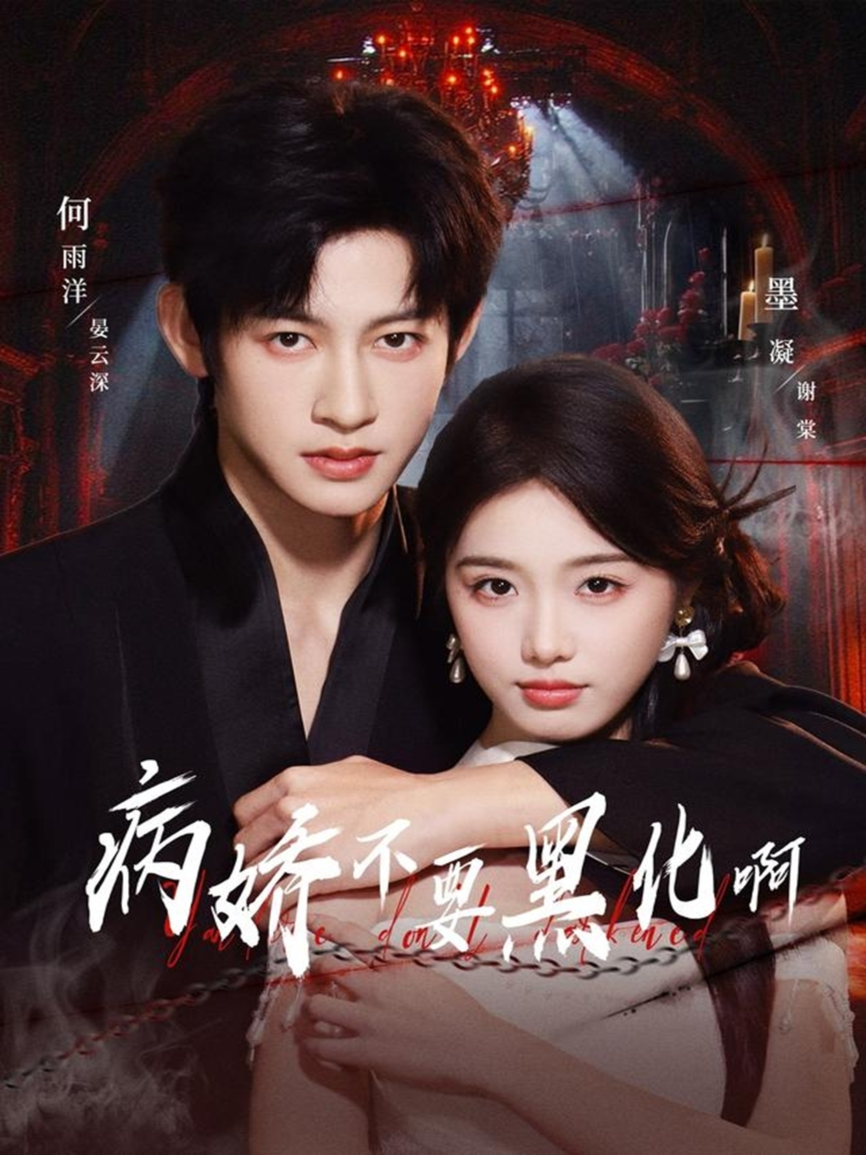 病娇不要黑化啊＆恶毒女配她只想活命$何雨洋＆墨凝