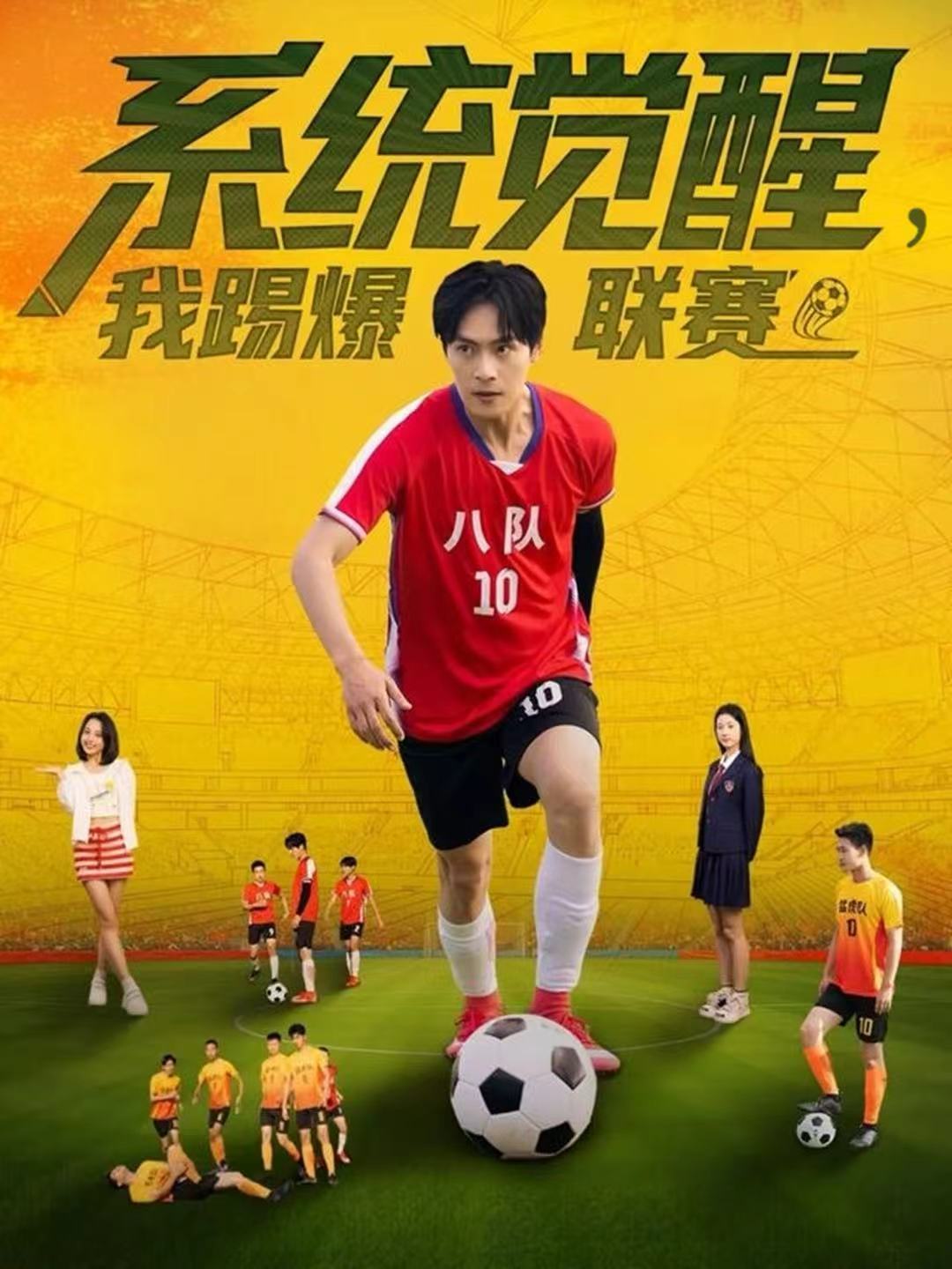 系统觉醒，我踢爆联赛$董雨萱＆朱致灵