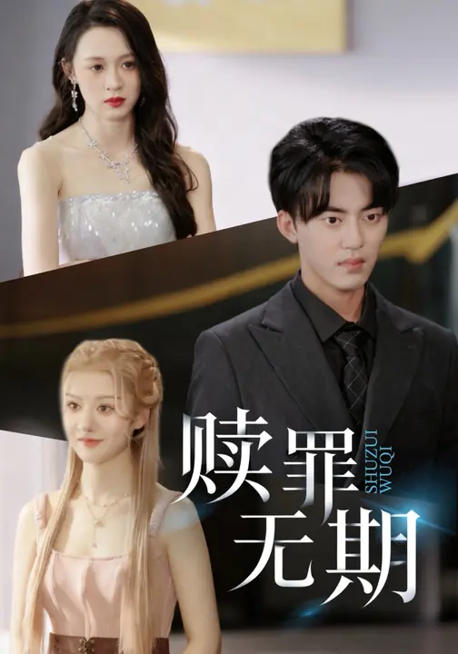 赎罪无期$王嘉嘉/王言睿