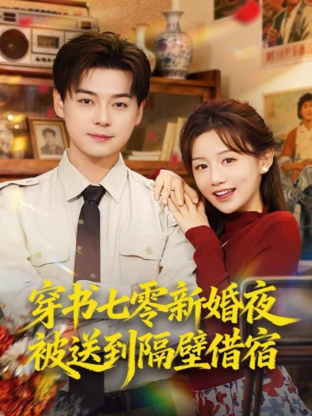 穿书七零新婚夜被送到隔壁借宿$袁志颖＆马铭婕