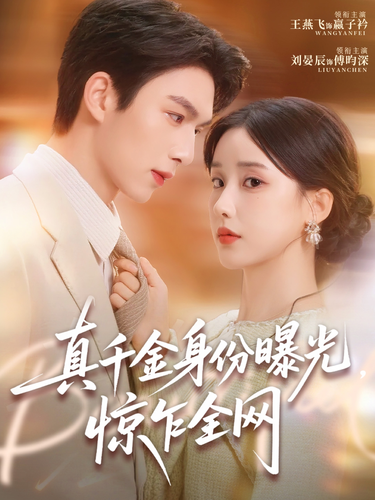 真千金身份曝光，惊乍全网$刘晏辰＆王燕飞