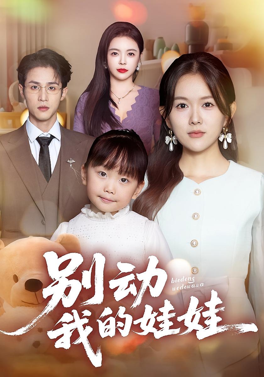 别动我的娃娃$霍豆豆/吕晋源