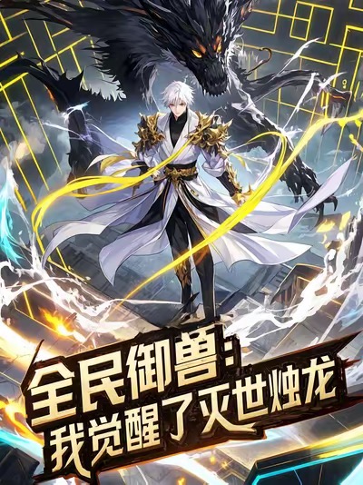 全民御兽：我觉醒了灭世烛龙$动漫