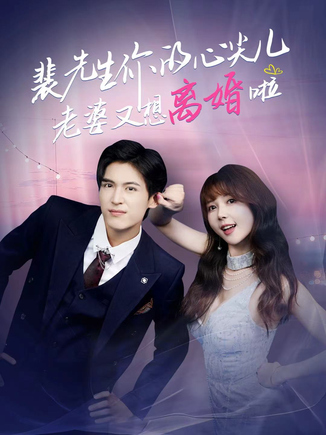 裴先生你的心尖儿老婆又想离婚啦＆裴先生的复婚攻略$龙琛＆鹿蓝予