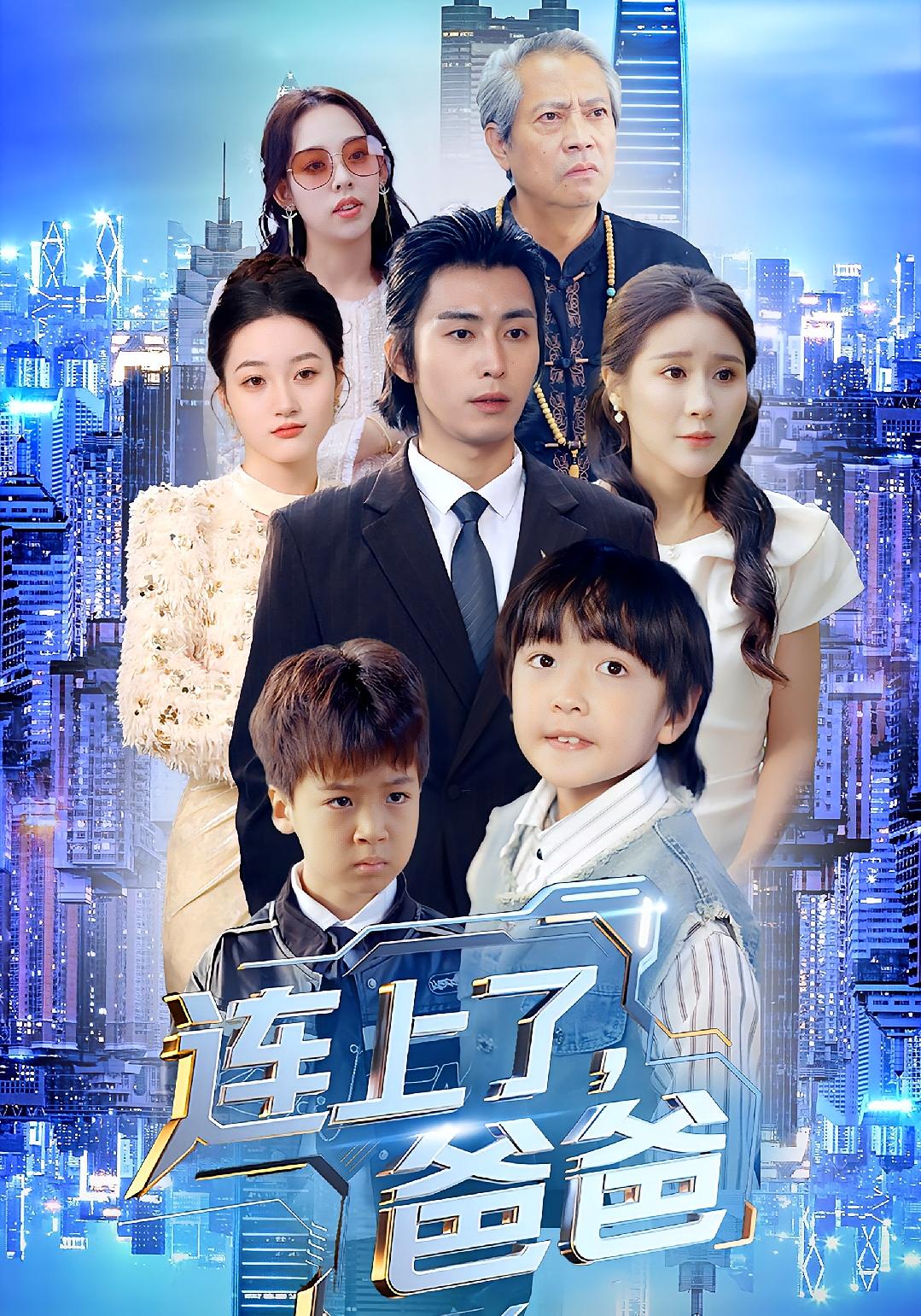 连上了爸爸$于宙童/王钰威