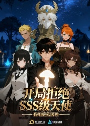 开局拒绝SSS级天使：我用蘑菇屠神$动漫