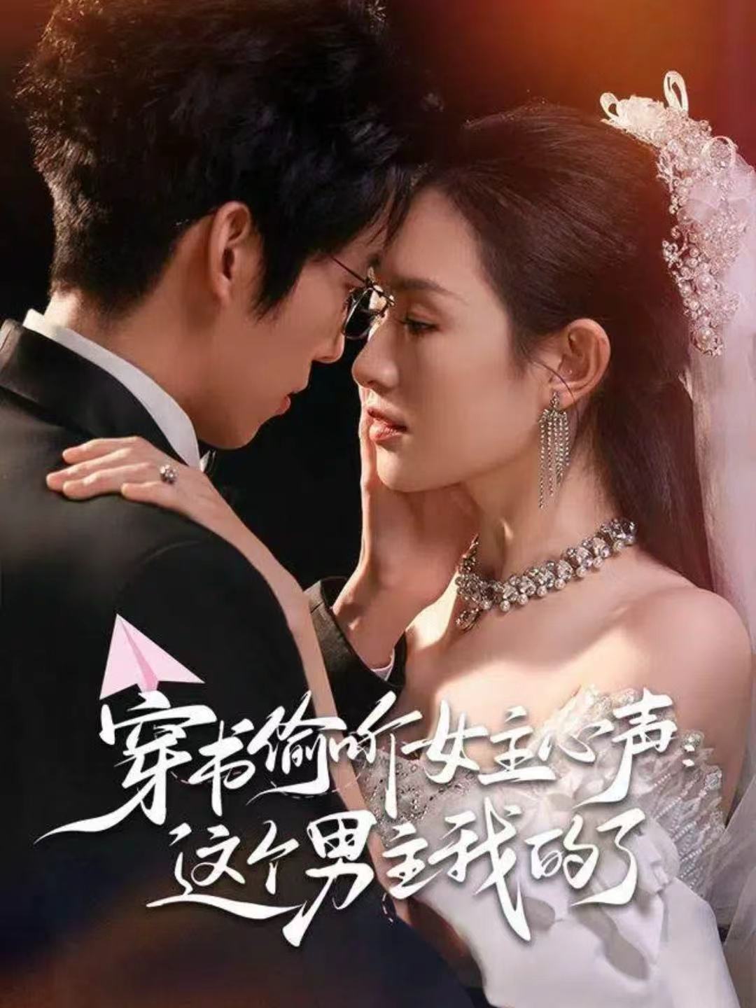 穿书偷听女主心声：这个男主我的了$龙钇辰＆任娄怡