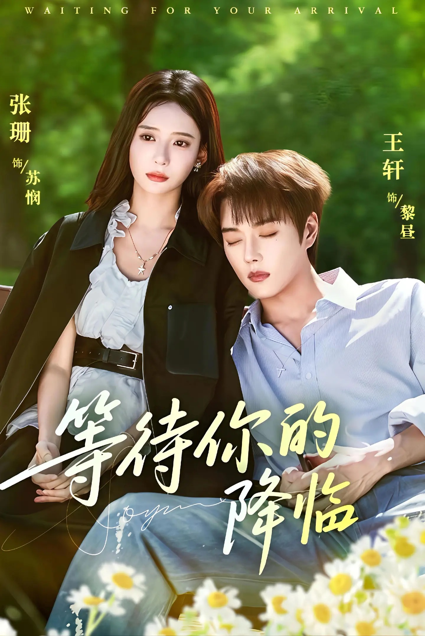 等待你的降临$王轩＆张珊