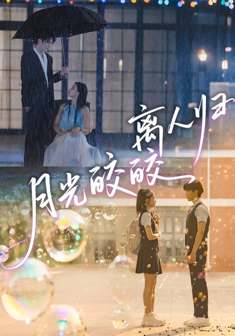 月光皎皎离人归$马應露＆李丫丫