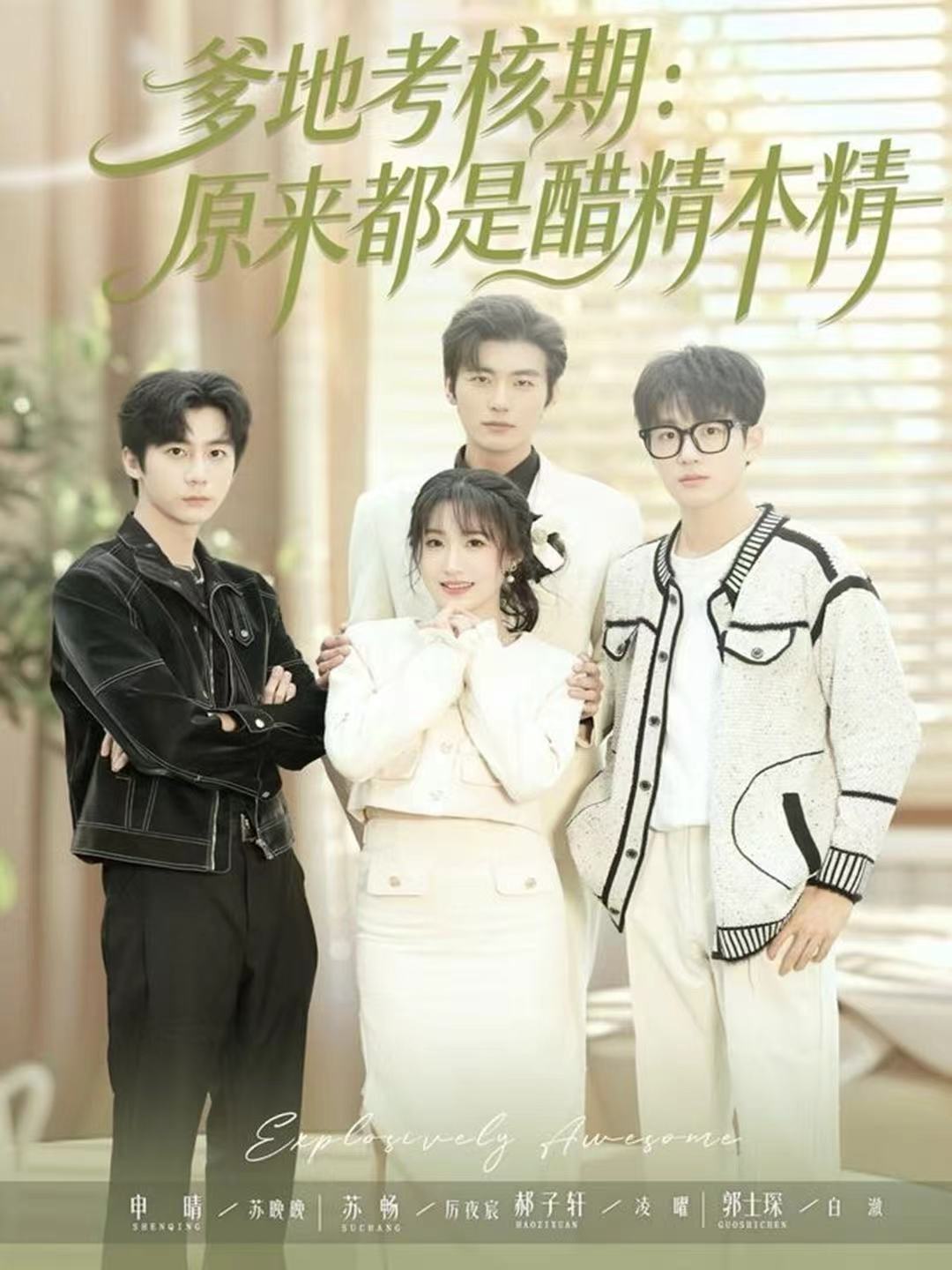 爹地考核期：原来都是醋精本精$苏畅＆申晴