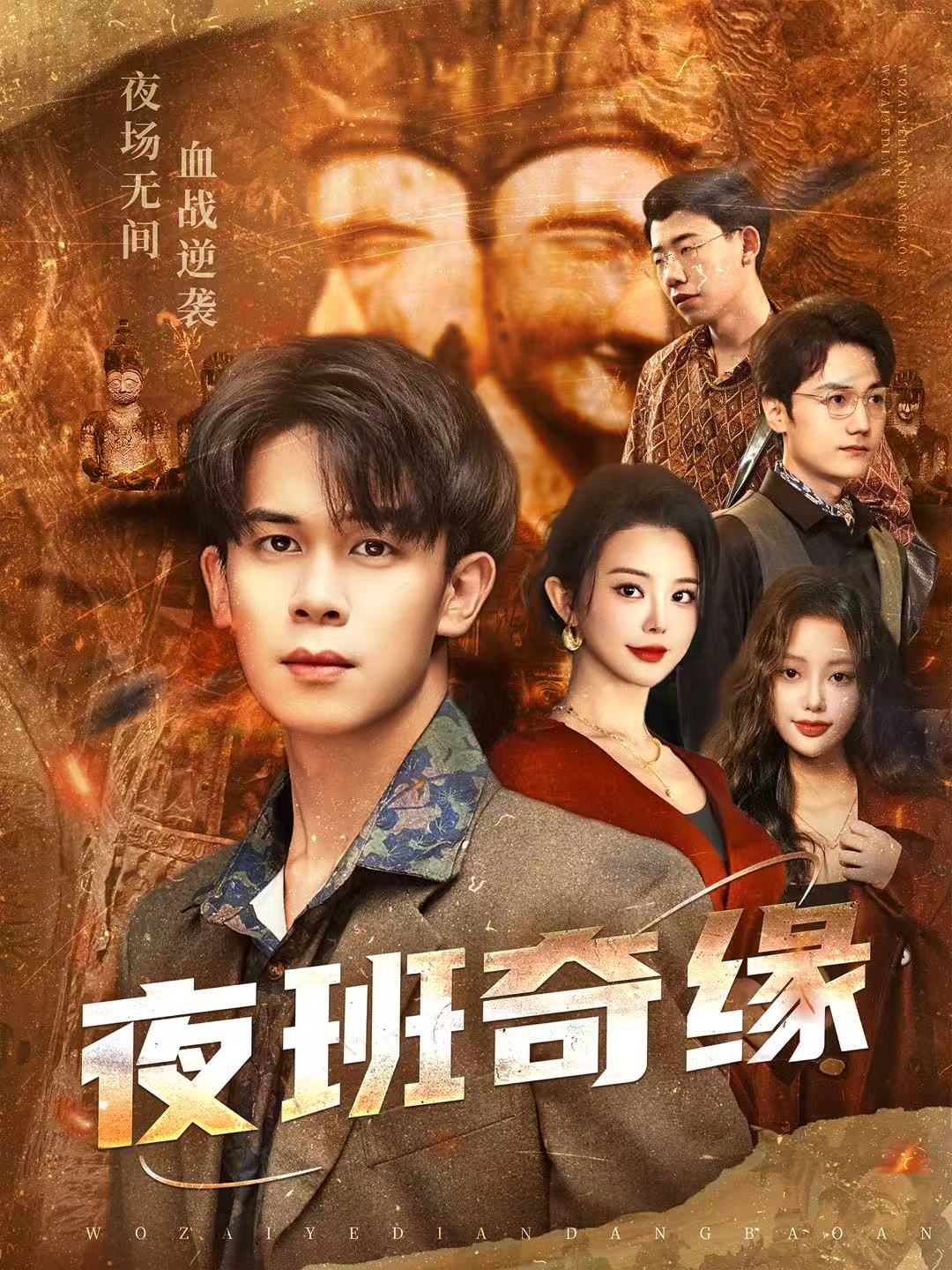 夜班奇缘＆孤仞我在夜店当保安$胡文飞＆梦露