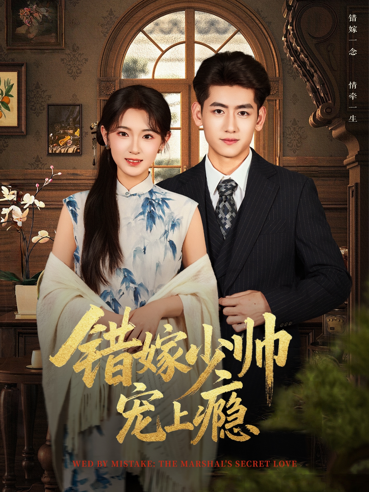 错嫁少帅宠上瘾$王金宝＆张文璐