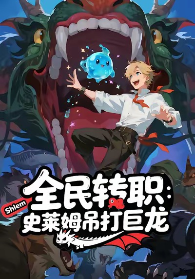 全民转职：史莱姆吊打巨龙$动漫