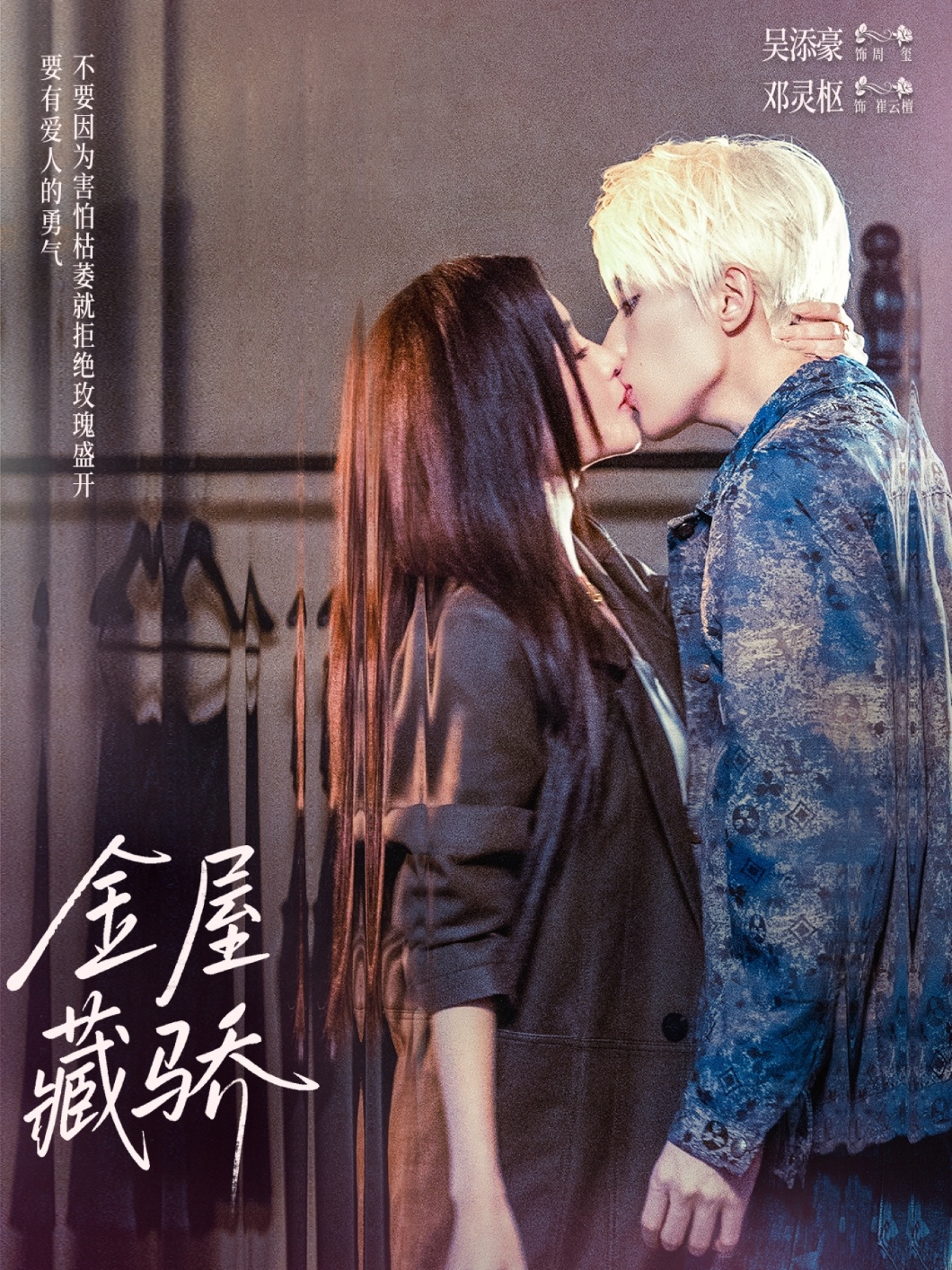 金屋藏骄$吴添豪＆邓灵枢