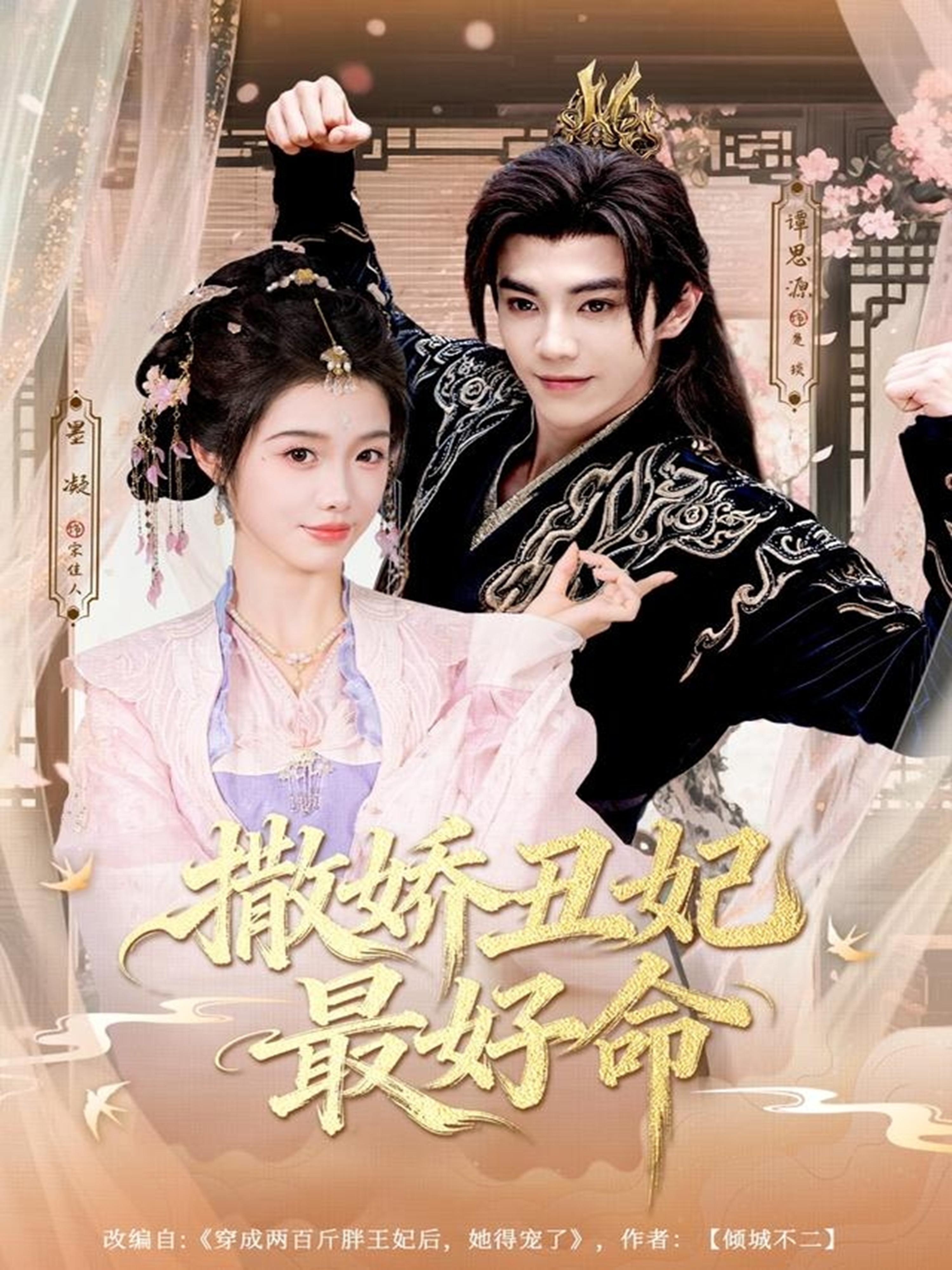 撒娇丑妃最好命$谭思源＆墨凝