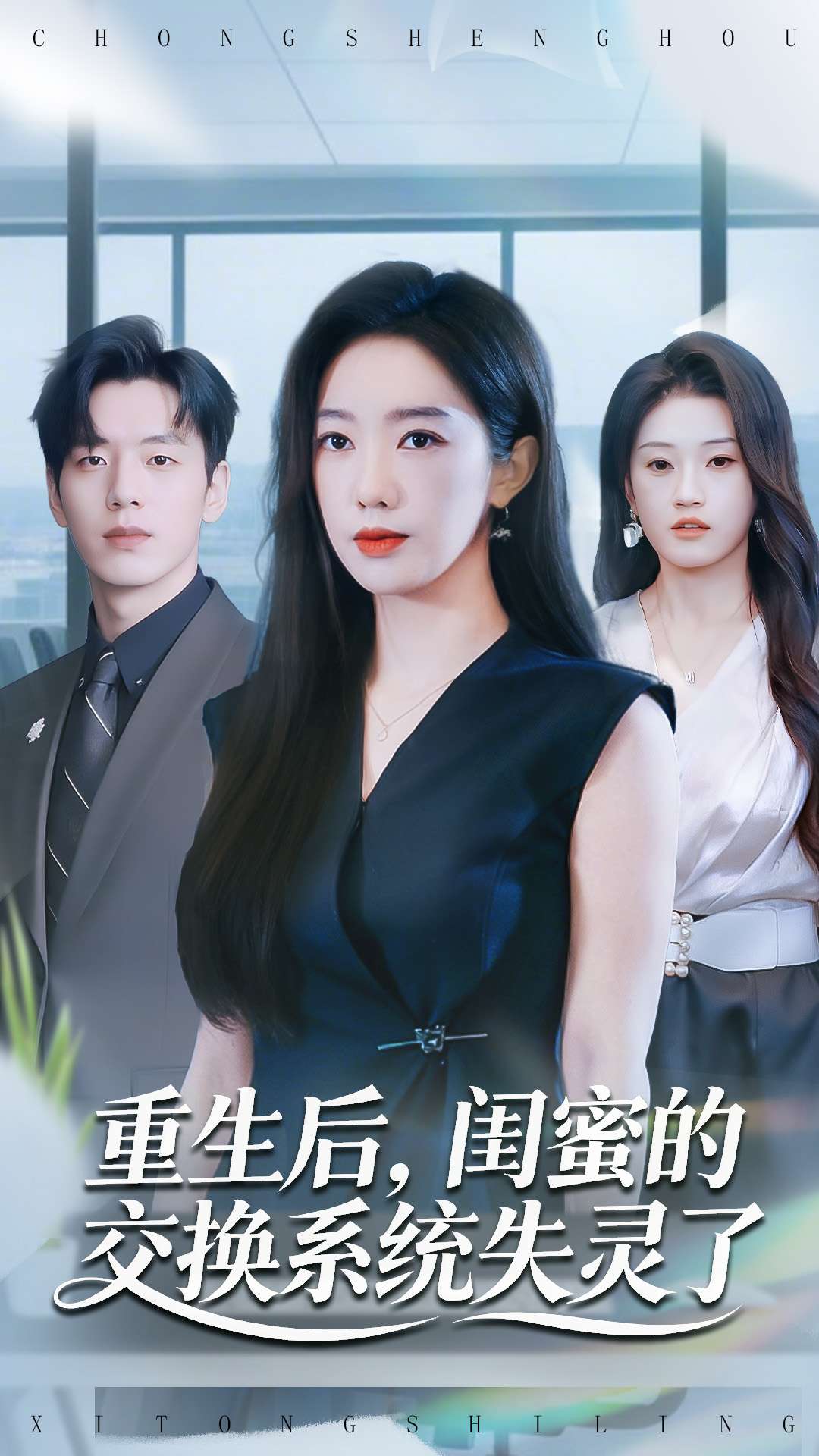 重生后，闺蜜的交换系统失灵了$尼玛坚赞＆黄思宇