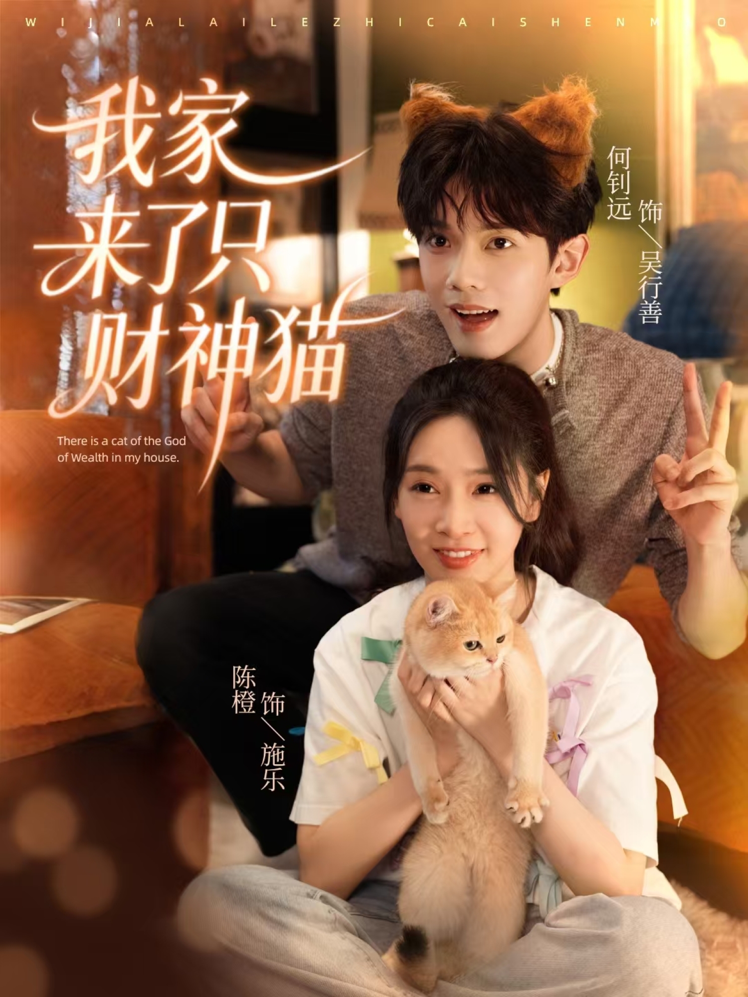 我家来了只财神猫$何钊远＆陈橙短剧