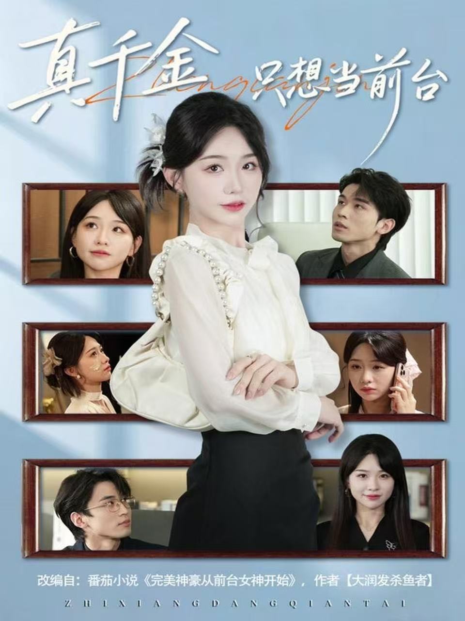 真千金只想当前台$黄奕轩＆于忻短剧