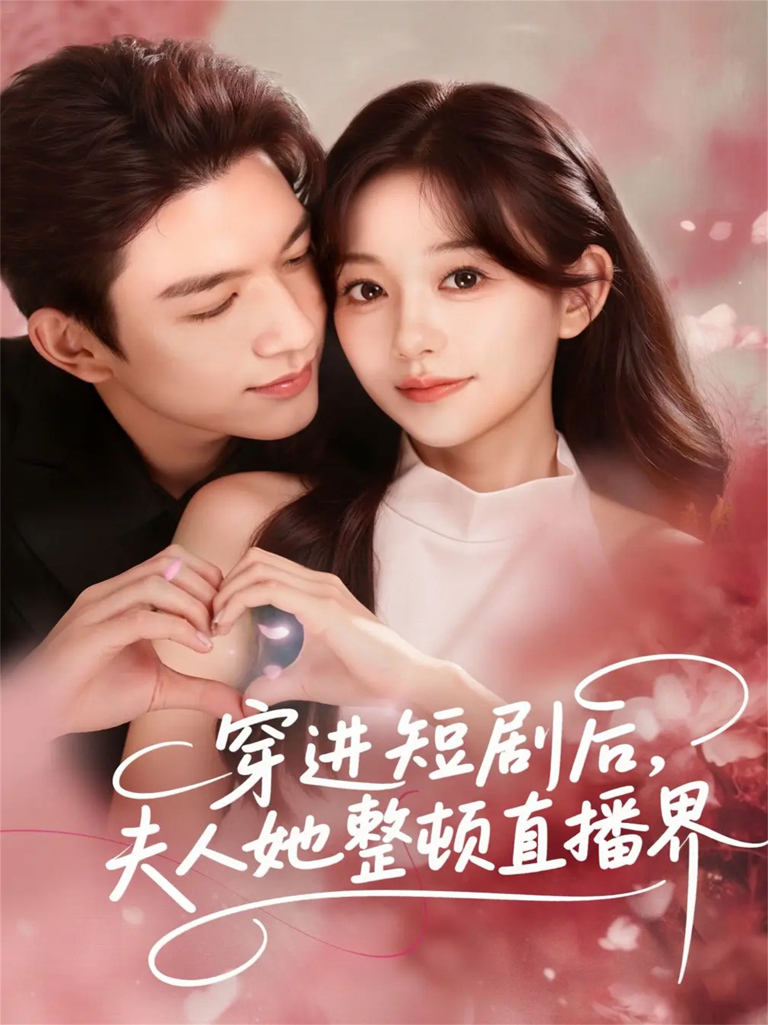 穿进短剧后，夫人她整顿直播界$刘晏辰＆吴伊纯短剧