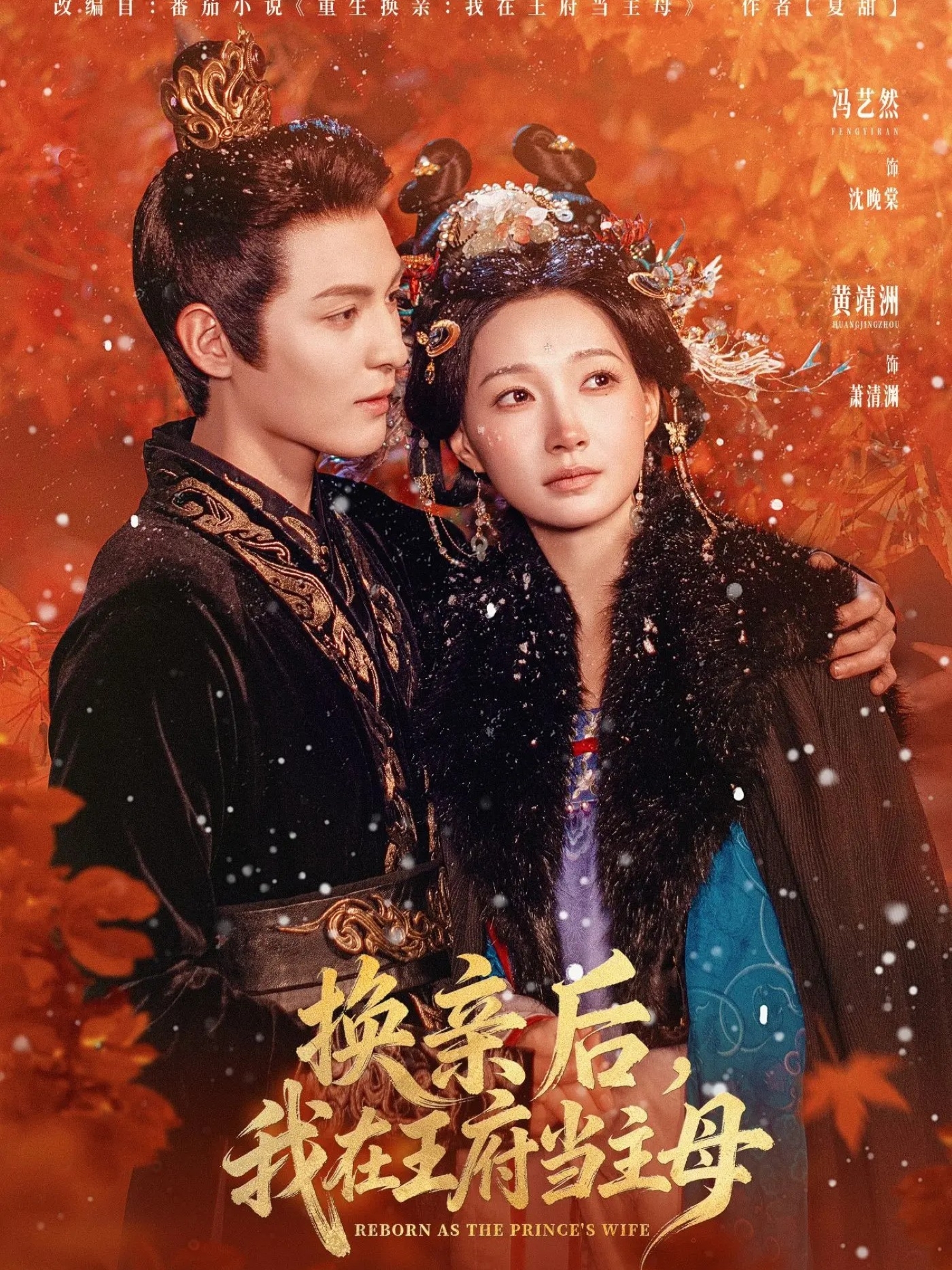 换亲后，我在王府当主母$黄靖洲（孝太）＆冯艺然