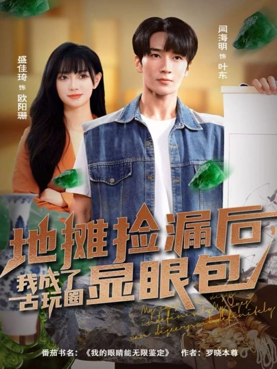 地摊捡漏后，我成了古玩圈显眼包$闫海明＆盛佳琦短剧
