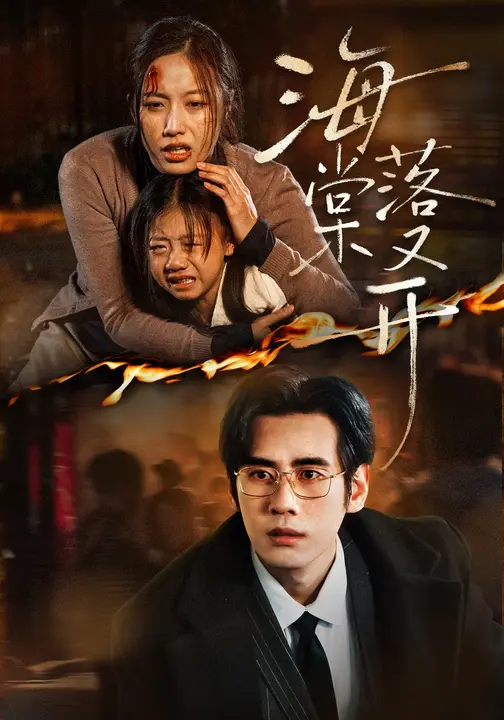 海棠落又开$秦毅/白雪茹短剧