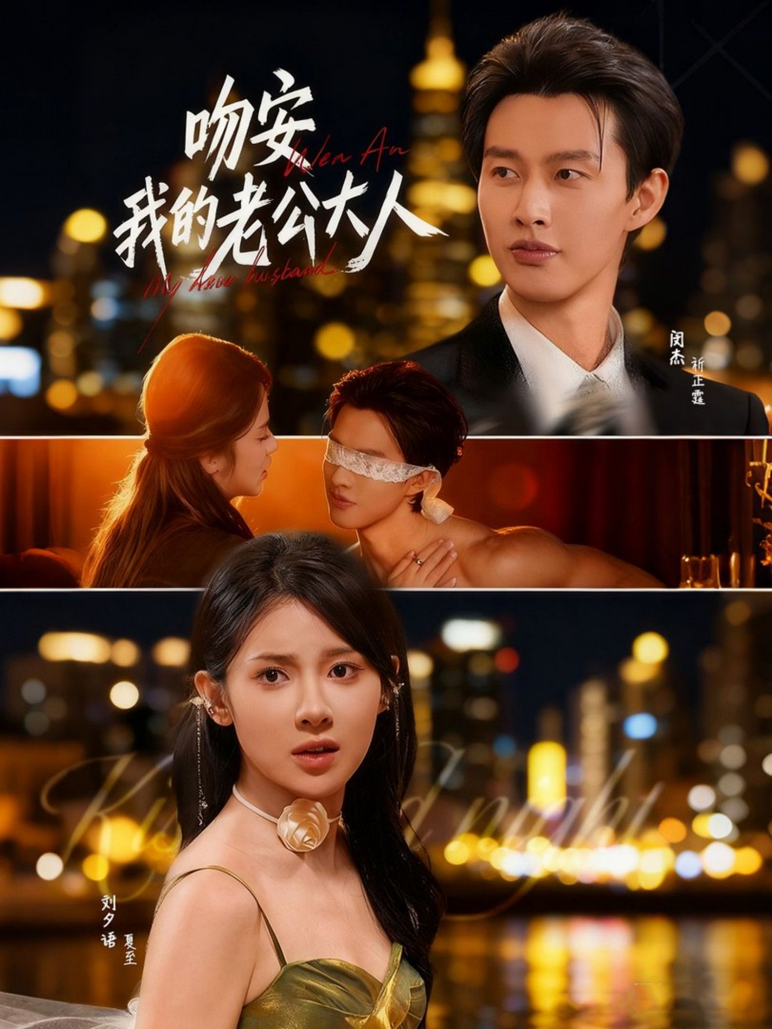 吻安我的老公大人$闵杰＆刘夕语