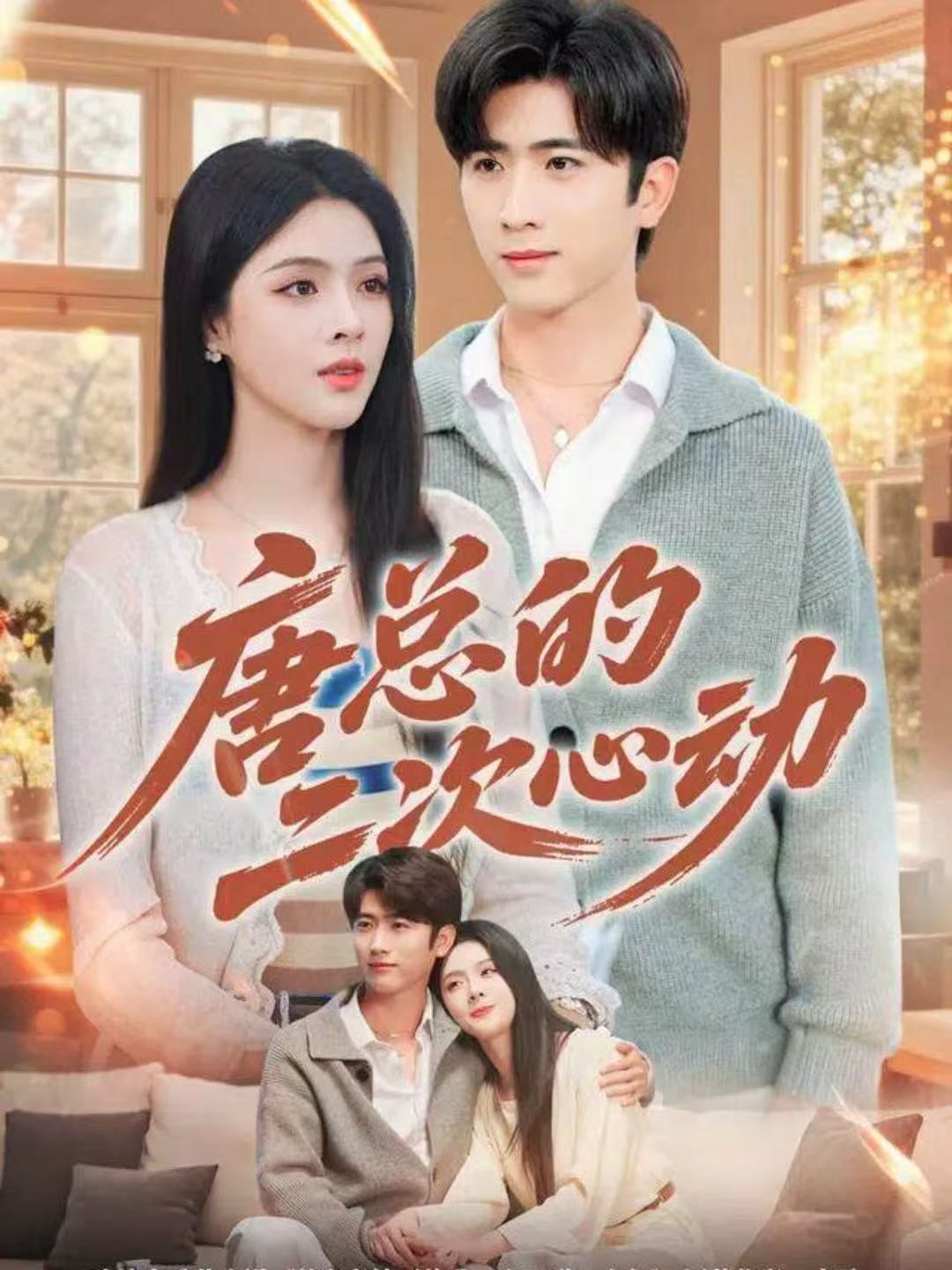 唐总的二次心动$余戬＆刘彦君短剧