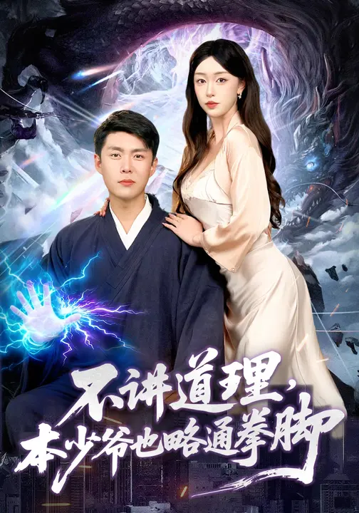 不讲道理，本少爷也略通拳脚$涂鑫艺/韩雨轩短剧