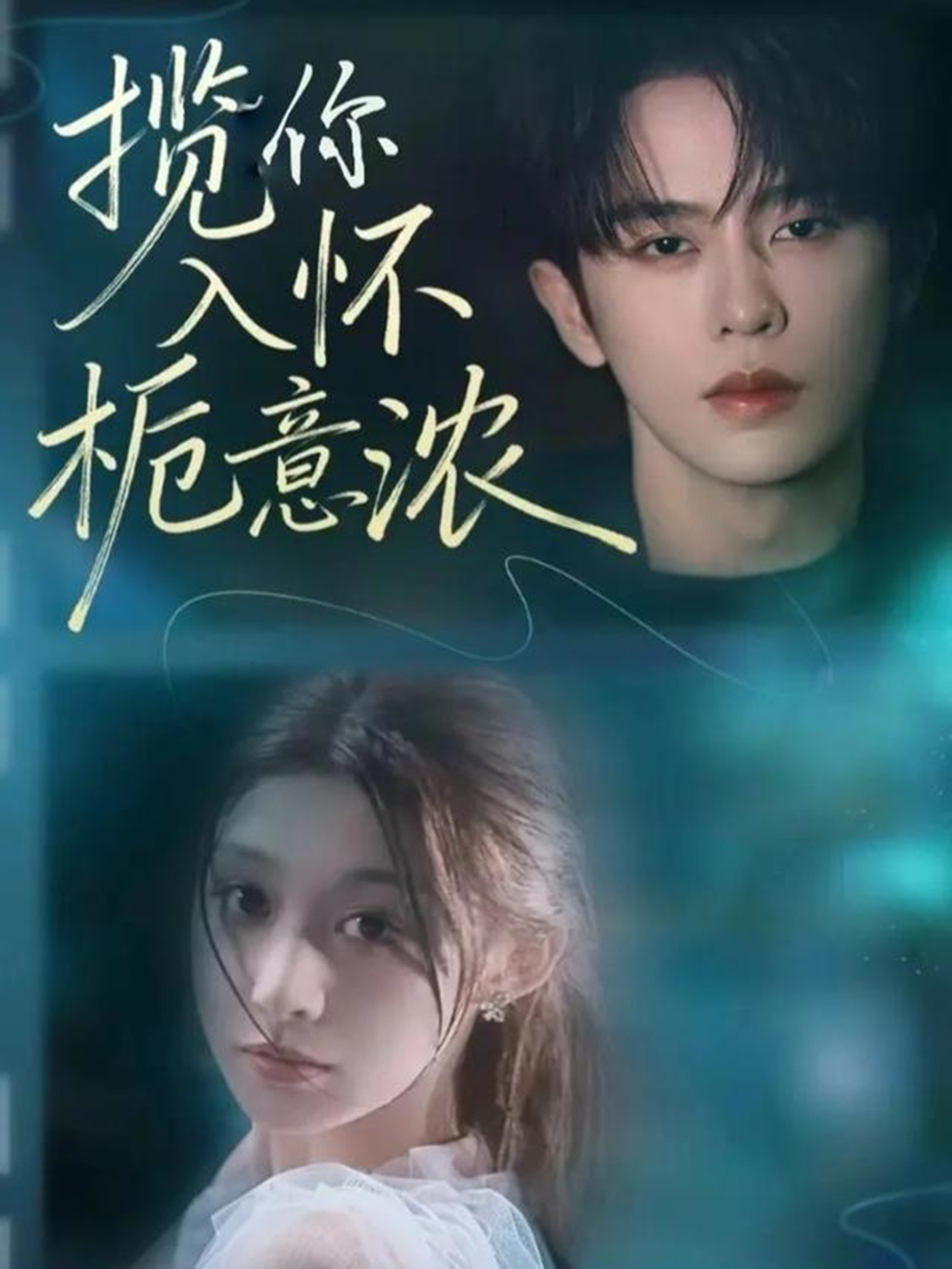 揽你入怀栀意浓$刘润铭＆孙妍恩