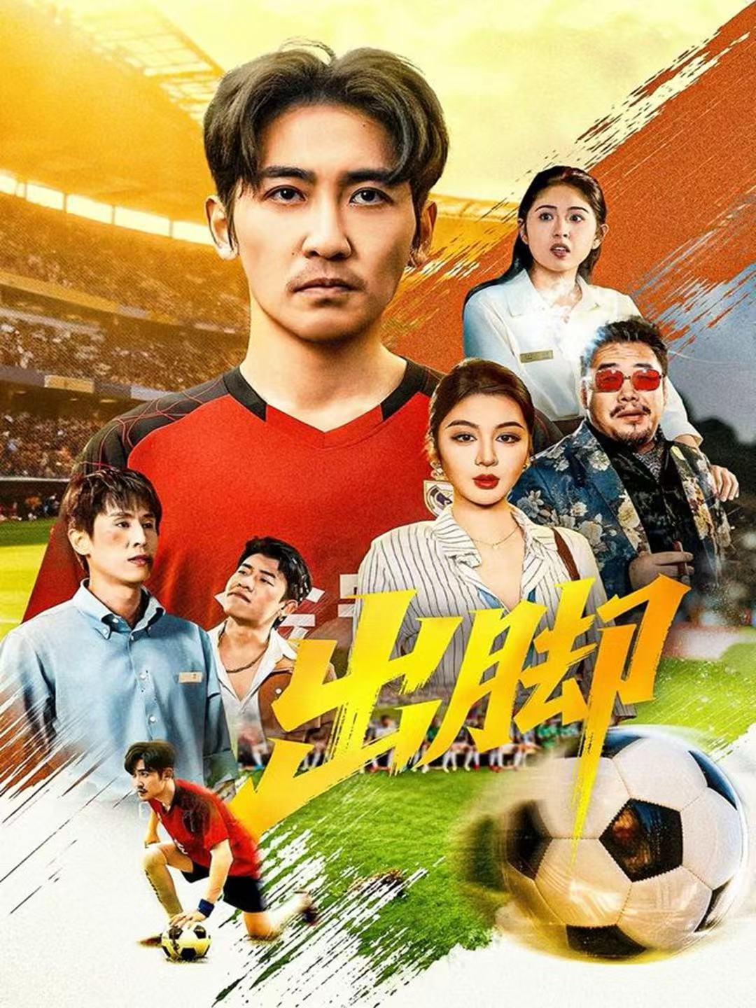 出脚$高杨＆唐雪晴短剧