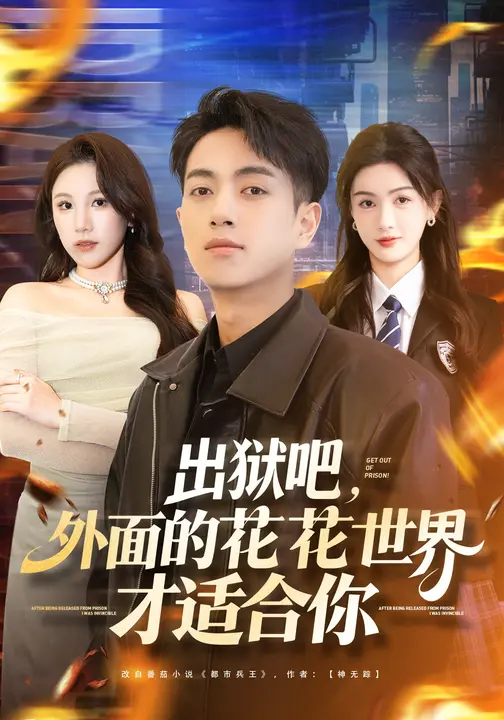 出狱吧，外面的花花世界才适合你$鲜嘉臣/杨子愉短剧